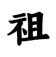 祖