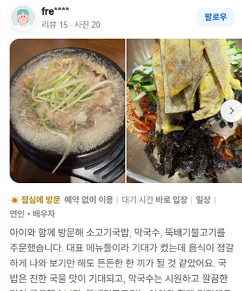 네이버 리뷰 캡처 — fre**** 님, 소고기국밥·막국수·뚝배기불고기를 주문해 정갈하고 든든했다는 후기