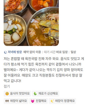 네이버 리뷰 캡처 — 혼밥할 때 육전국밥에 자주 오고 육전까지 곁들여 나와 별미라는 후기
