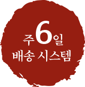 주 6일 배송 시스템